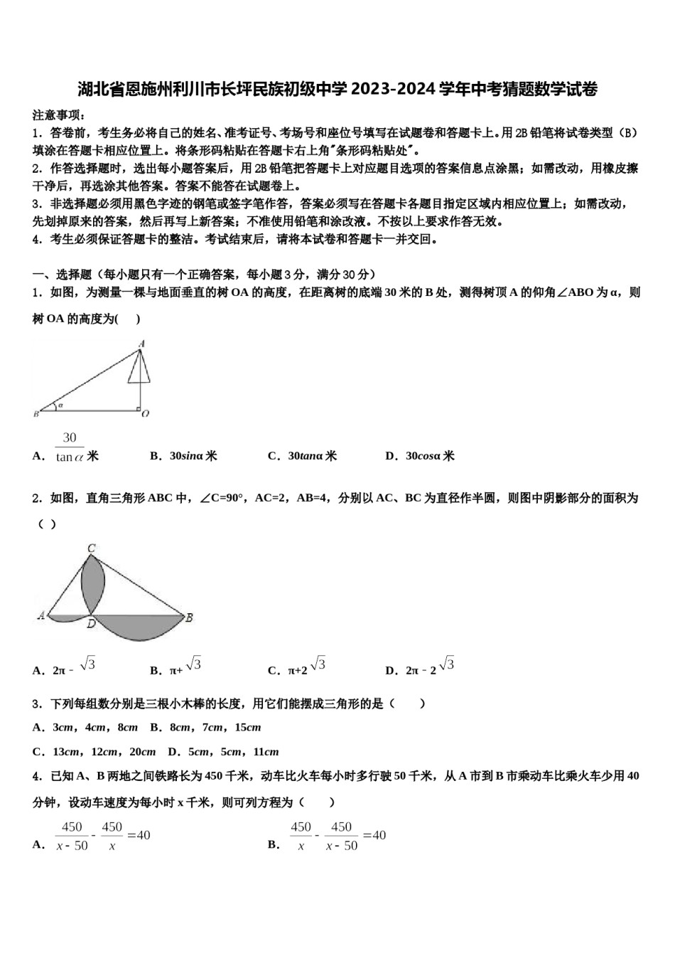 湖北省恩施州利川市长坪民族初级中学2023-2024学年中考猜题数学试卷含解析.doc_第1页