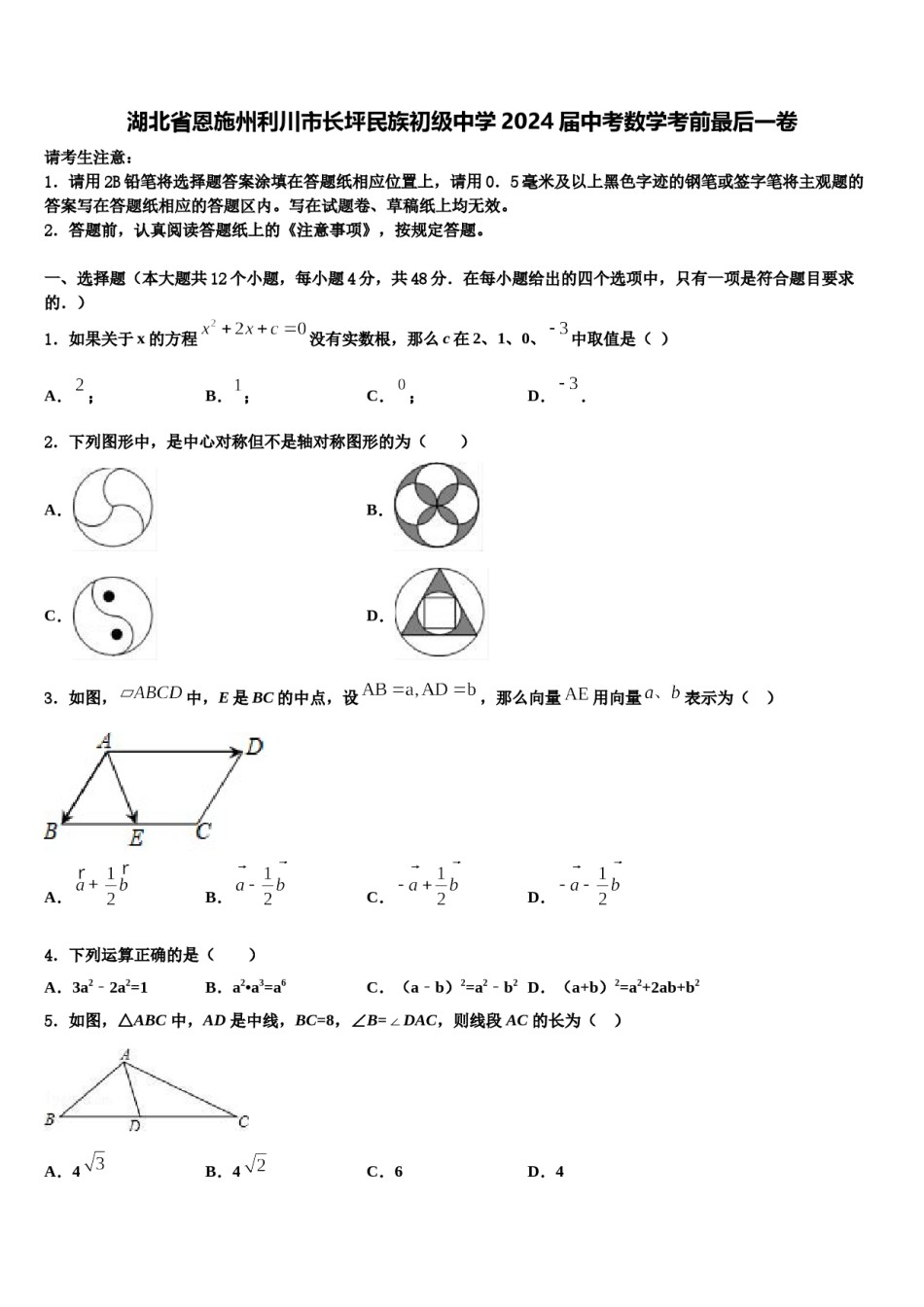湖北省恩施州利川市长坪民族初级中学2024届中考数学考前最后一卷含解析.doc_第1页
