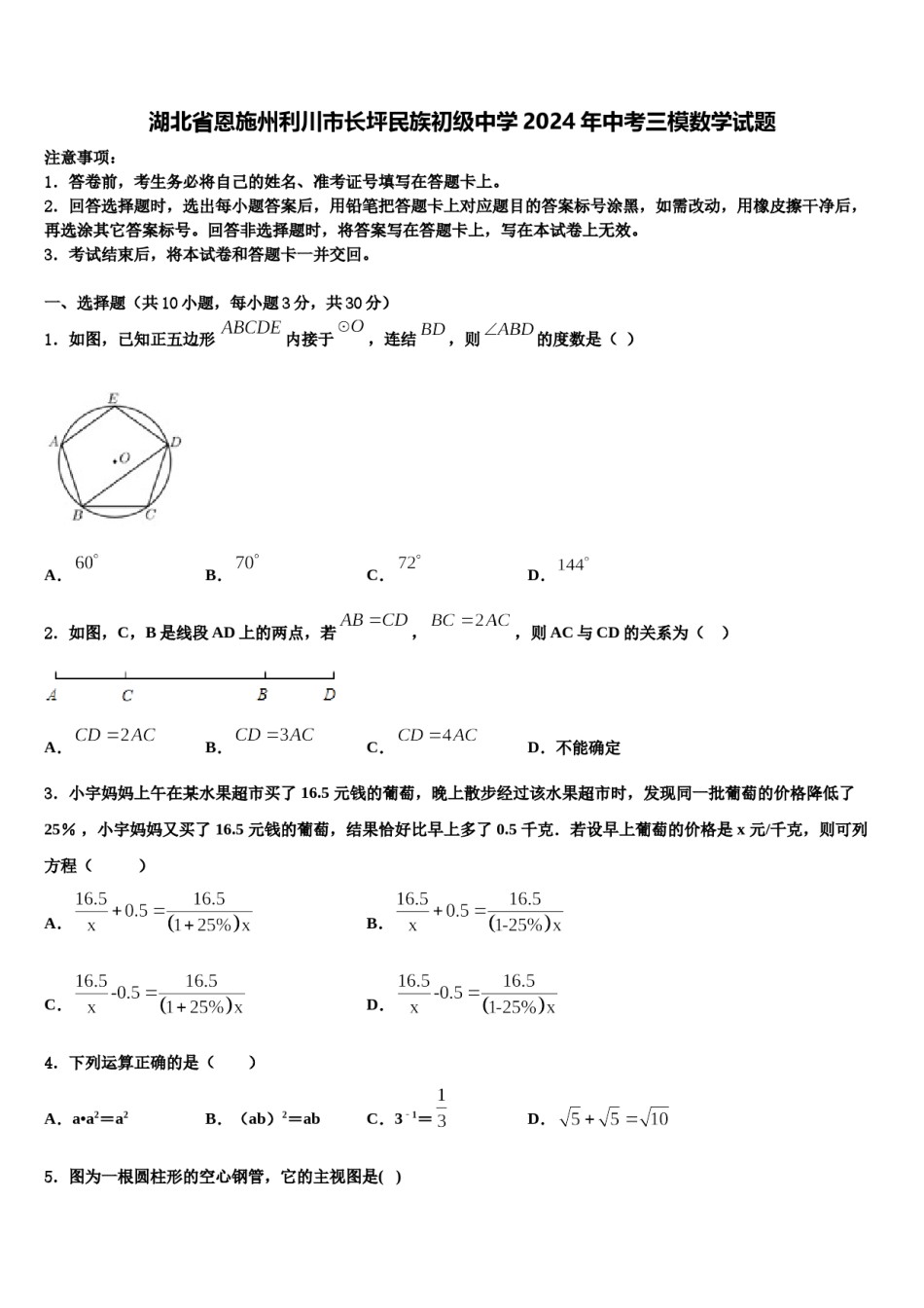 湖北省恩施州利川市长坪民族初级中学2024年中考三模数学试题含解析.doc_第1页