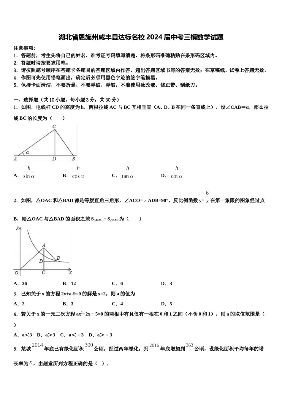 湖北省恩施州咸丰县达标名校2024届中考三模数学试题含解析.doc_第1页