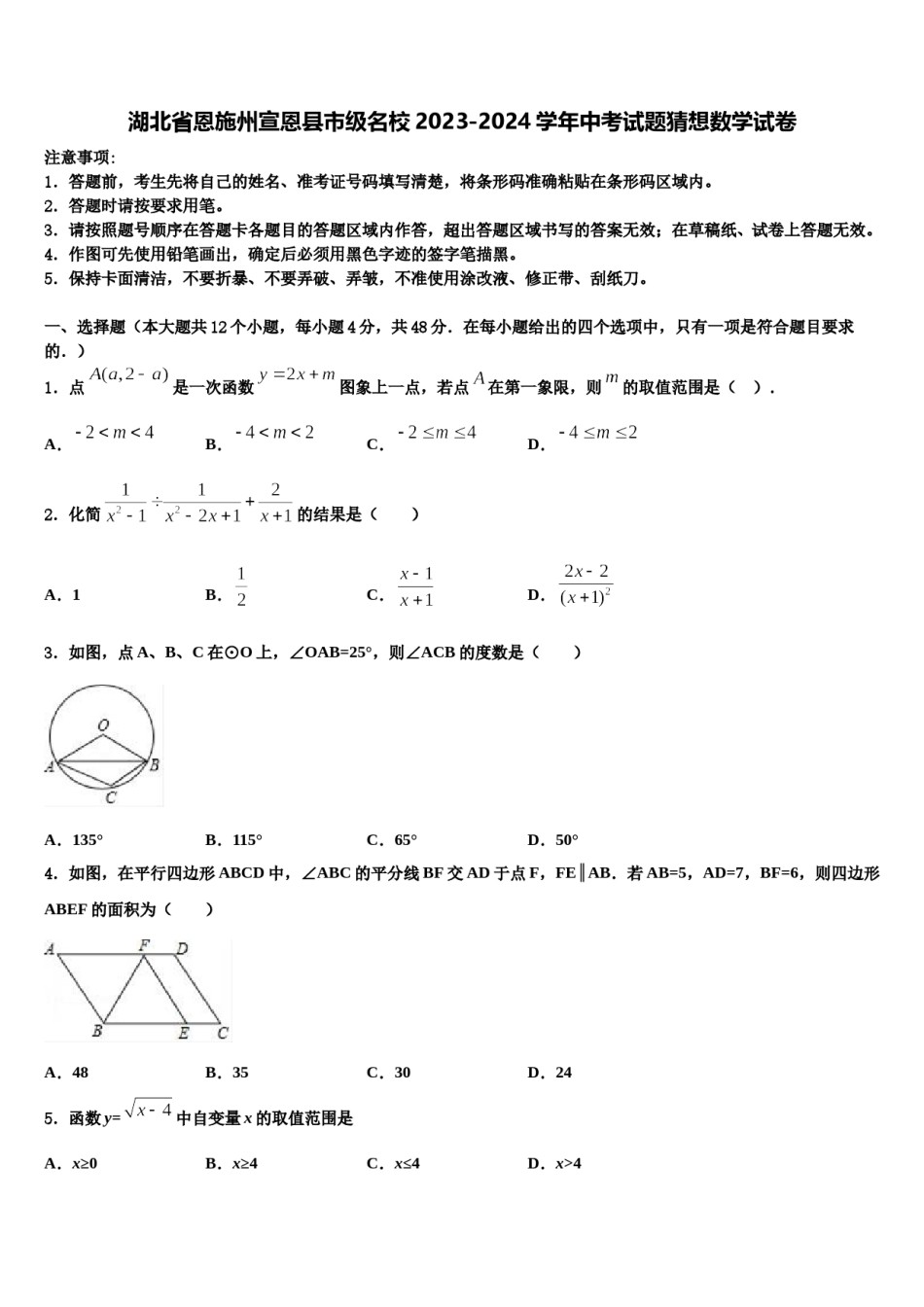 湖北省恩施州宣恩县市级名校2023-2024学年中考试题猜想数学试卷含解析.doc_第1页