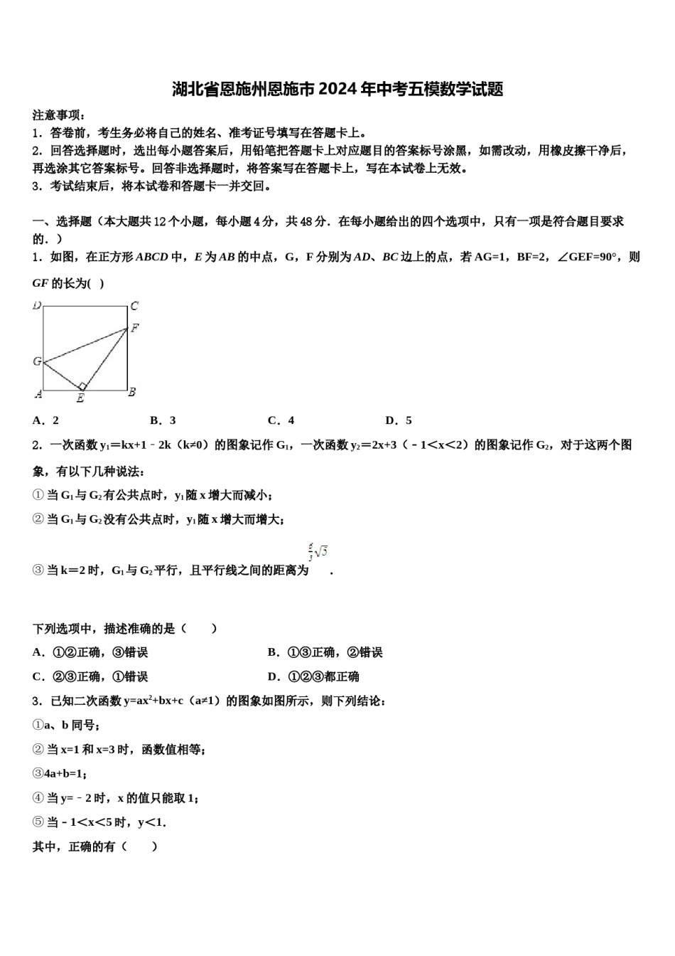 湖北省恩施州恩施市2024年中考五模数学试题含解析.doc_第1页