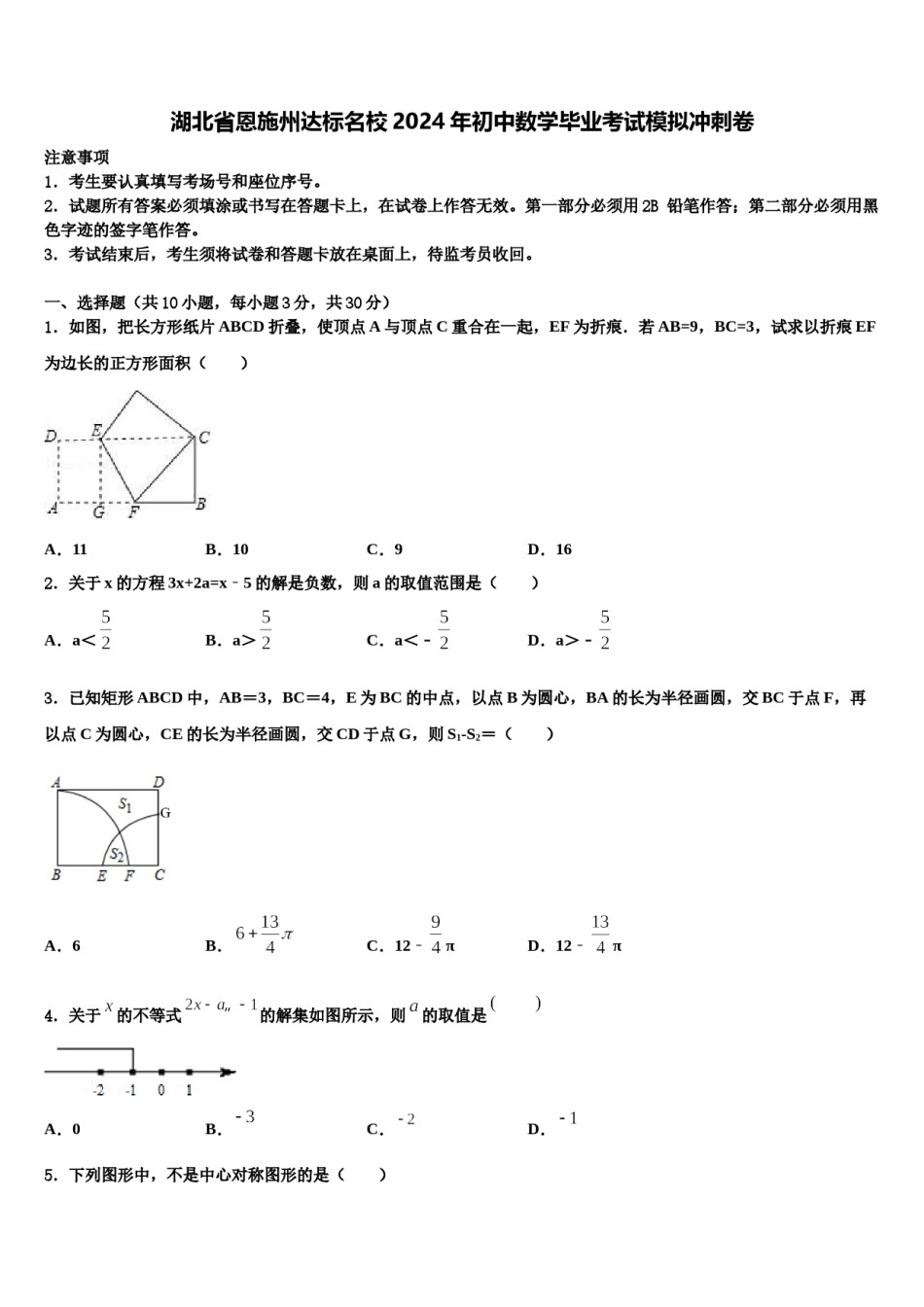 湖北省恩施州达标名校2024年初中数学毕业考试模拟冲刺卷含解析.doc_第1页