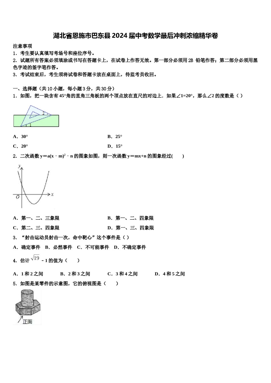 湖北省恩施市巴东县2024届中考数学最后冲刺浓缩精华卷含解析.doc_第1页