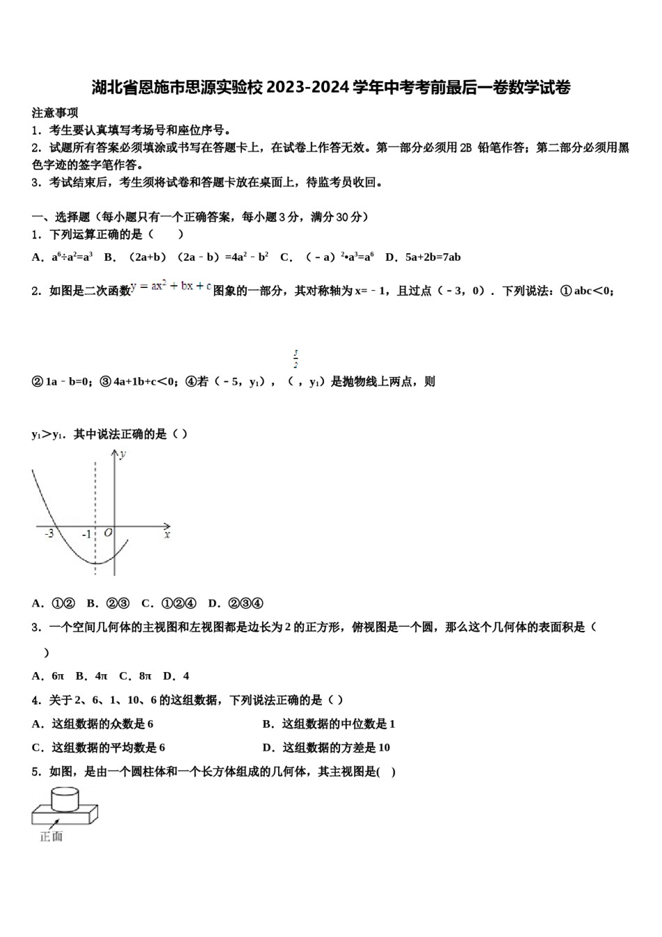 湖北省恩施市思源实验校2023-2024学年中考考前最后一卷数学试卷含解析.doc_第1页