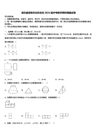 湖北省恩施市达标名校2024届中考数学模拟精编试卷含解析.doc
