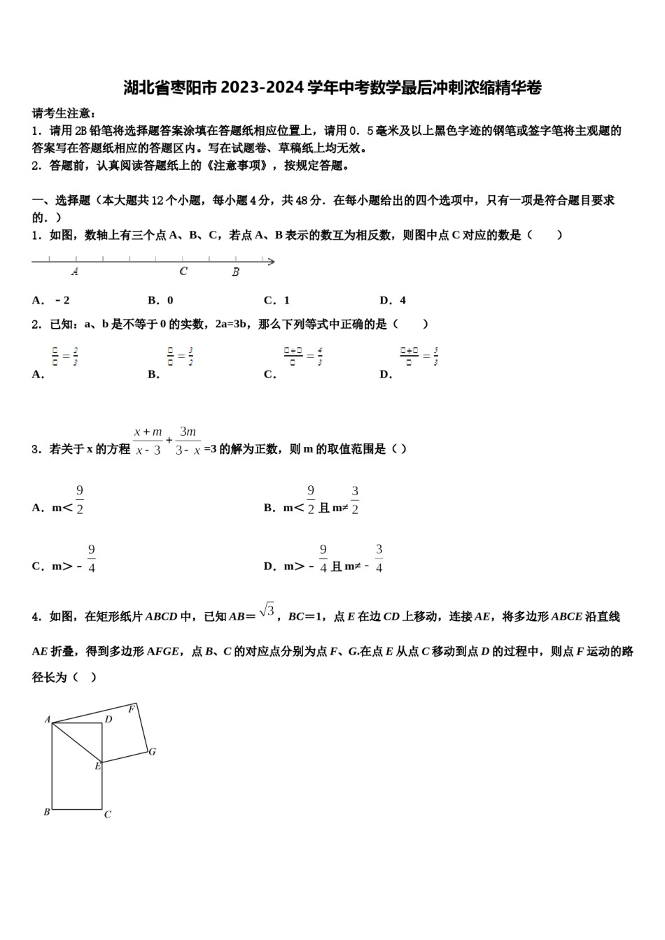 湖北省枣阳市2023-2024学年中考数学最后冲刺浓缩精华卷含解析.doc_第1页