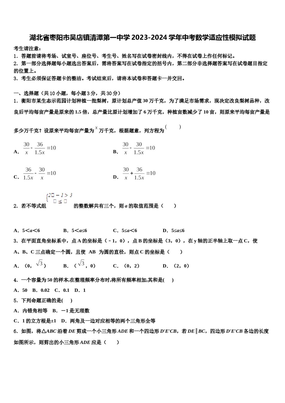 湖北省枣阳市吴店镇清潭第一中学2023-2024学年中考数学适应性模拟试题含解析.doc_第1页