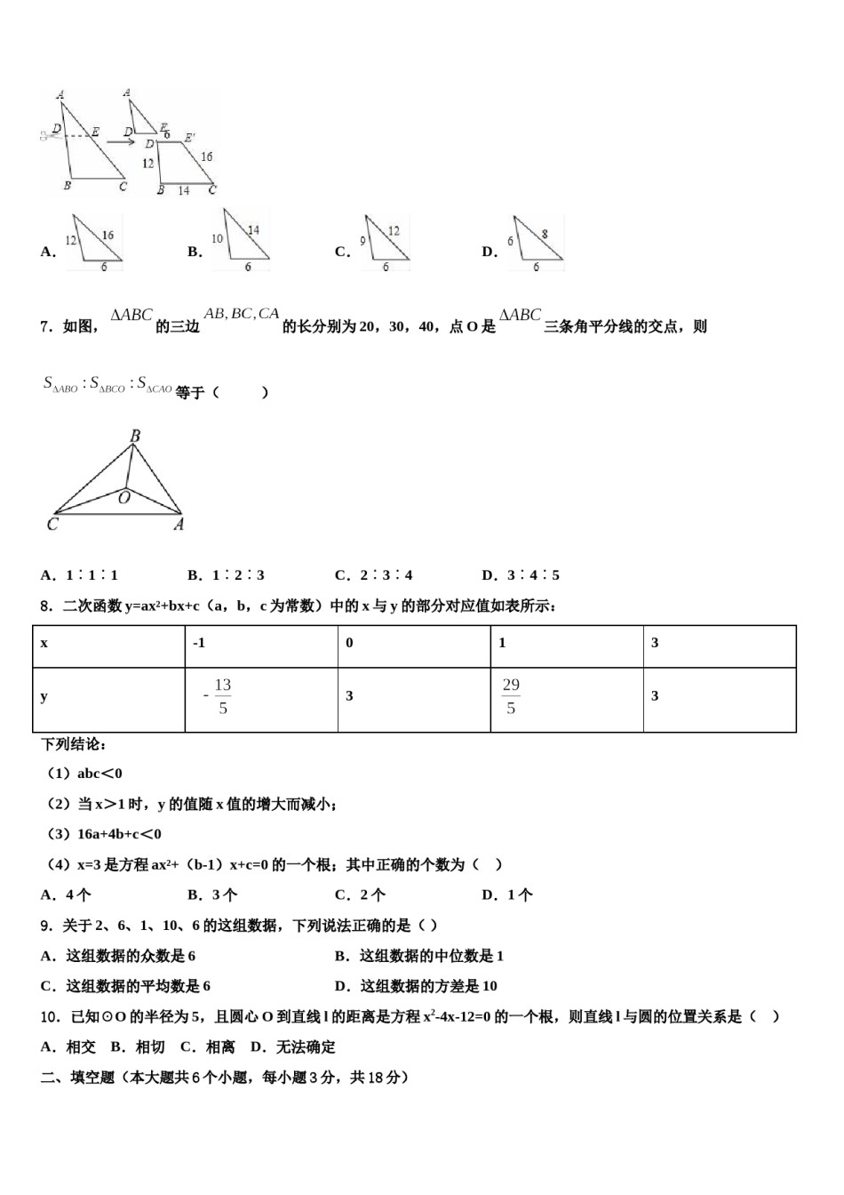湖北省枣阳市吴店镇清潭第一中学2023-2024学年中考数学适应性模拟试题含解析.doc_第2页