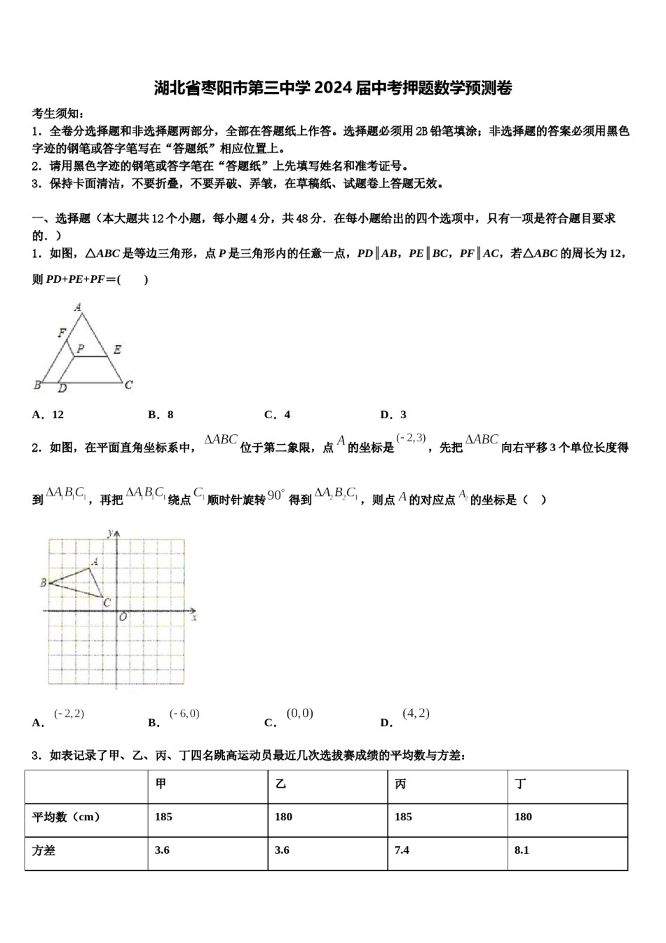 湖北省枣阳市第三中学2024届中考押题数学预测卷含解析.doc_第1页