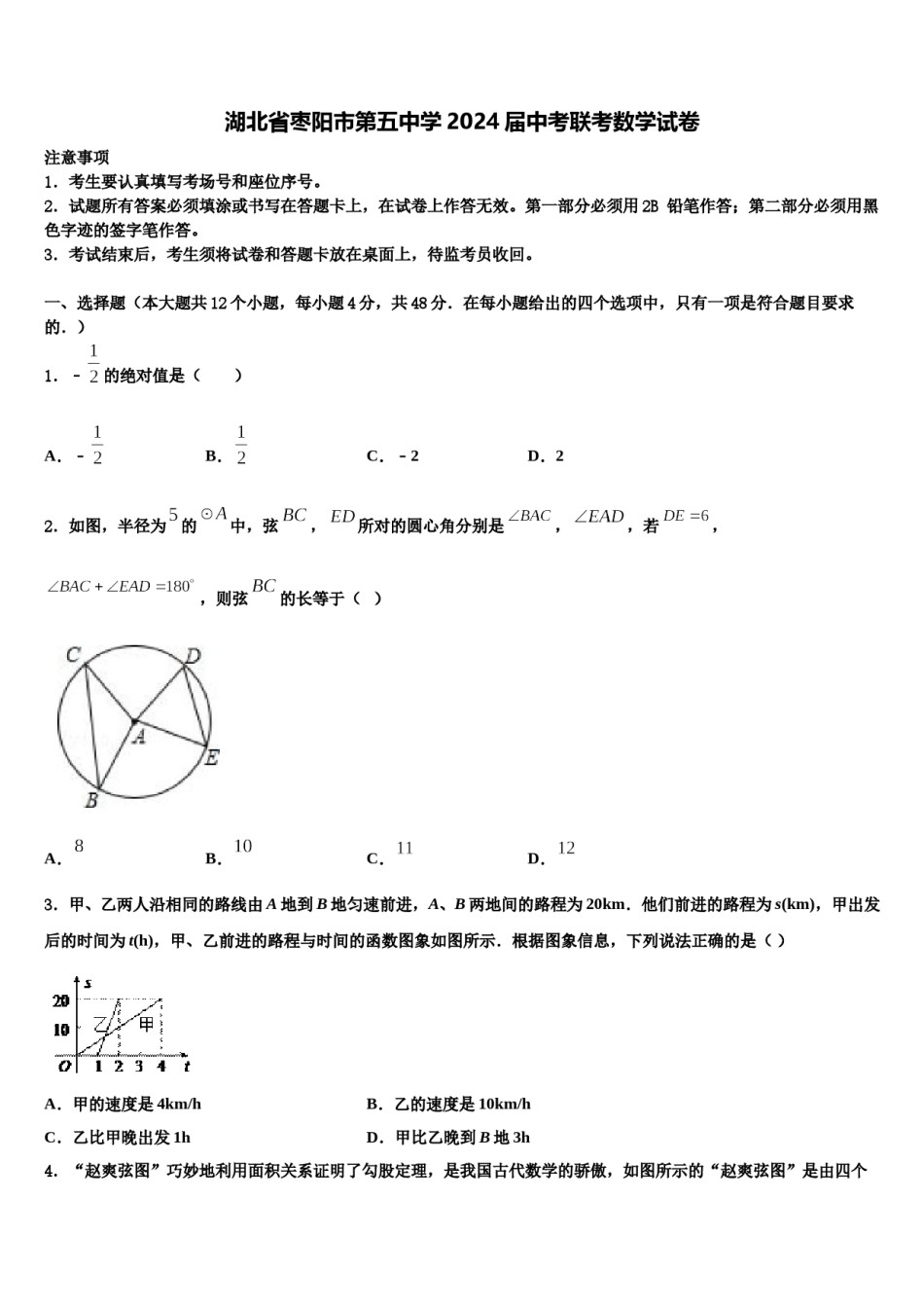 湖北省枣阳市第五中学2024届中考联考数学试卷含解析.doc_第1页