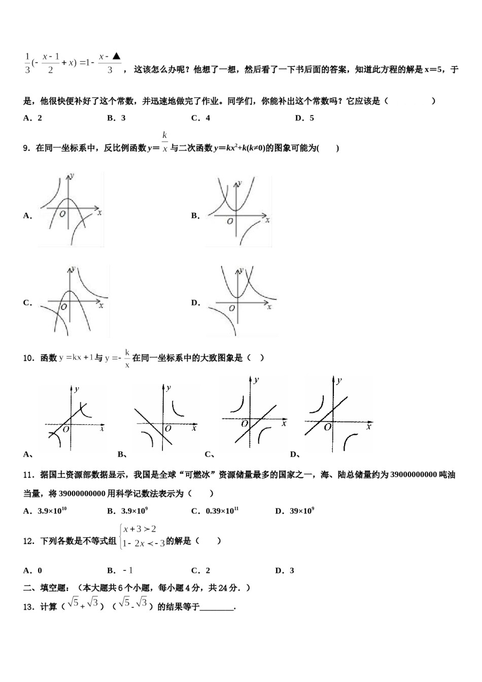 湖北省枣阳市第五中学2024年中考适应性考试数学试题含解析.doc_第3页