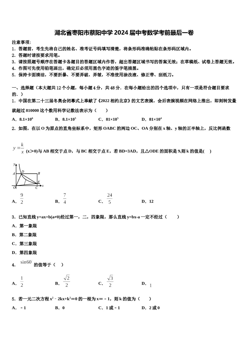 湖北省枣阳市蔡阳中学2024届中考数学考前最后一卷含解析.doc_第1页