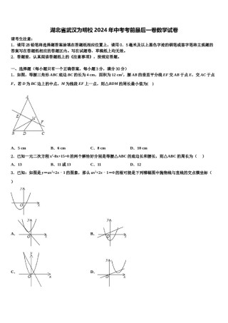湖北省武汉为明校2024年中考考前最后一卷数学试卷含解析.doc