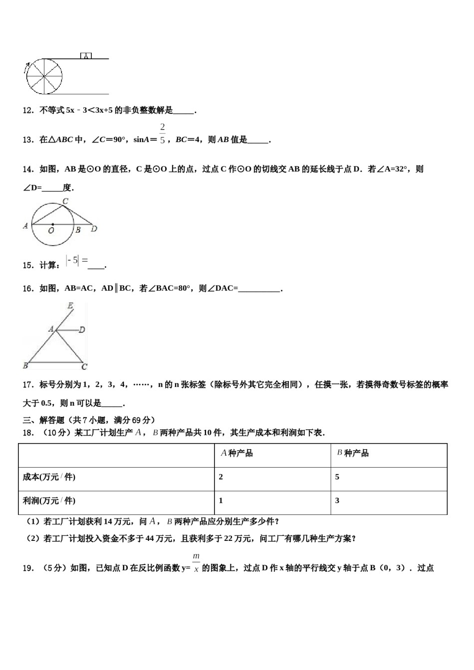 湖北省武汉二中学广雅中学2024年中考数学最后一模试卷含解析.doc_第3页