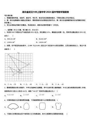 湖北省武汉六中上智中学2024届中考数学猜题卷含解析.doc