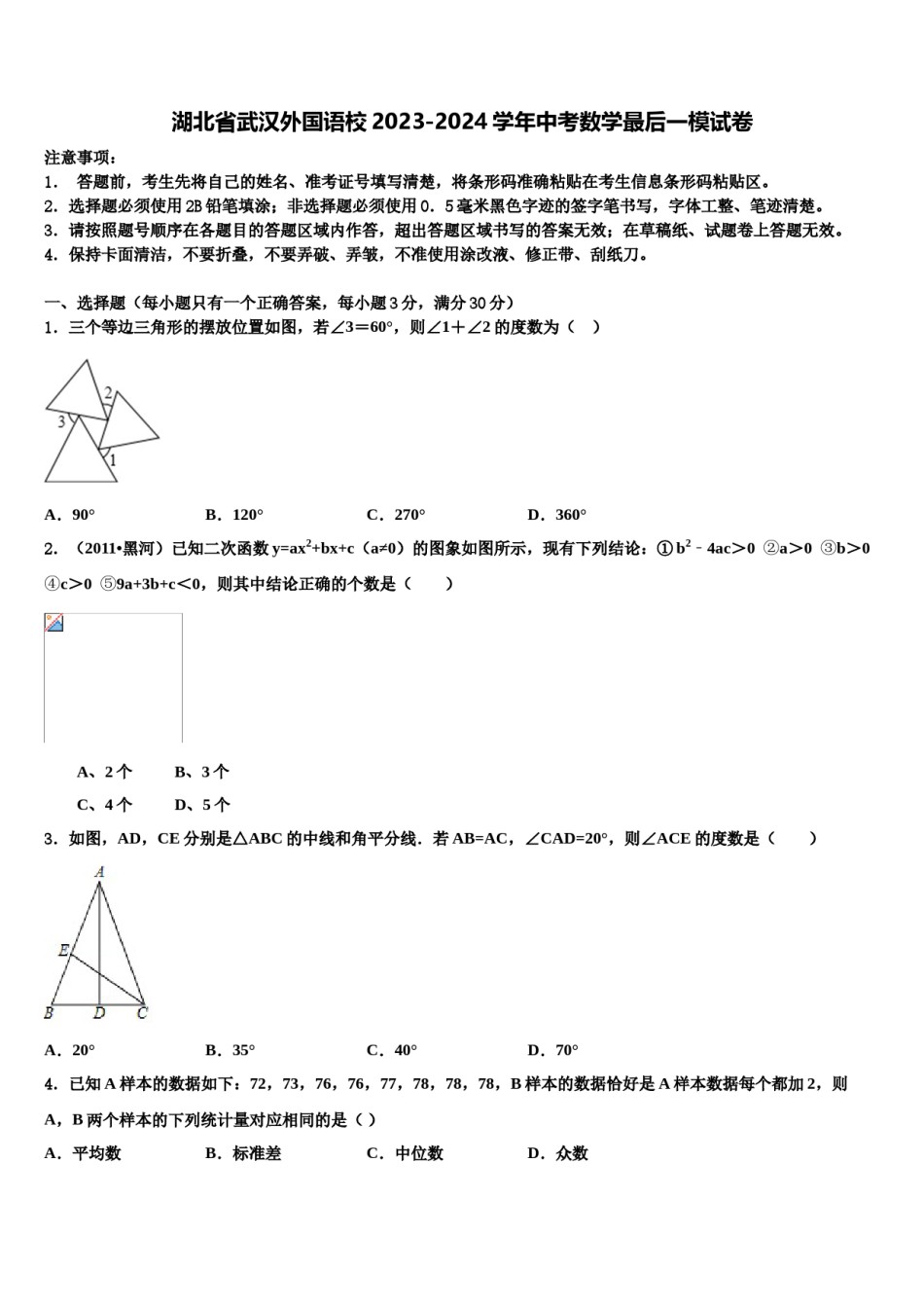 湖北省武汉外国语校2023-2024学年中考数学最后一模试卷含解析.doc_第1页
