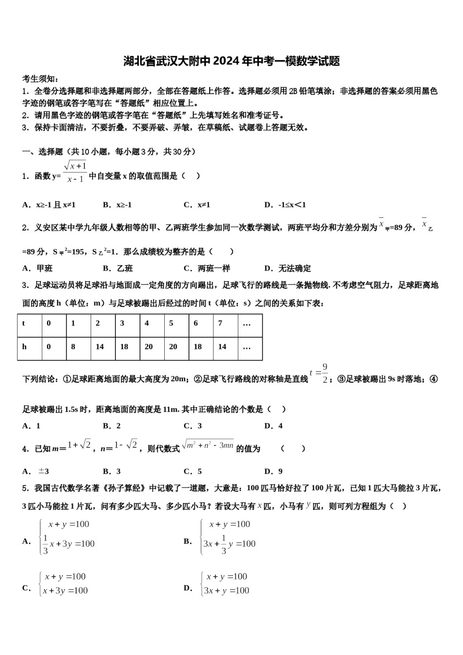 湖北省武汉大附中2024年中考一模数学试题含解析.doc_第1页