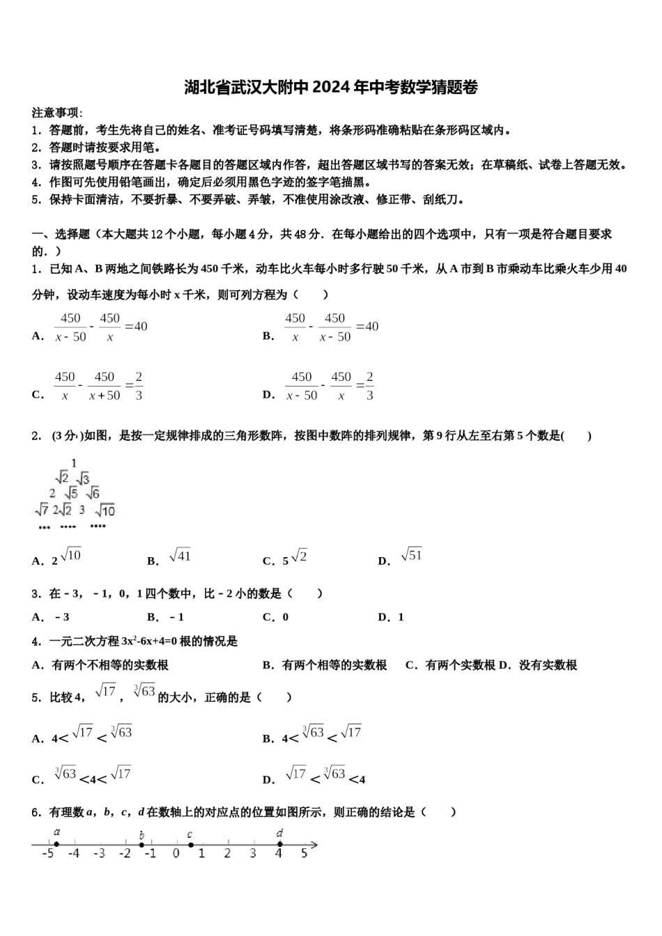 湖北省武汉大附中2024年中考数学猜题卷含解析.doc_第1页