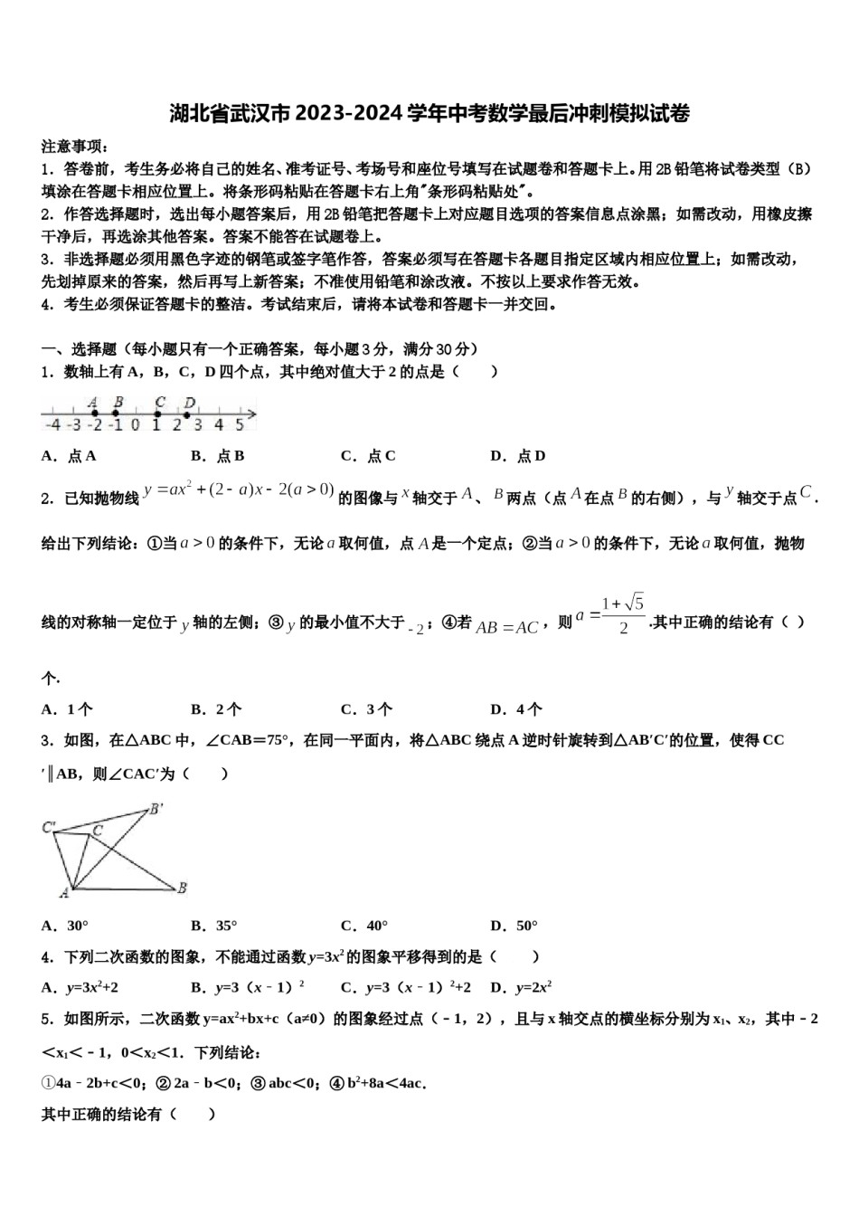 湖北省武汉市2023-2024学年中考数学最后冲刺模拟试卷含解析.doc_第1页