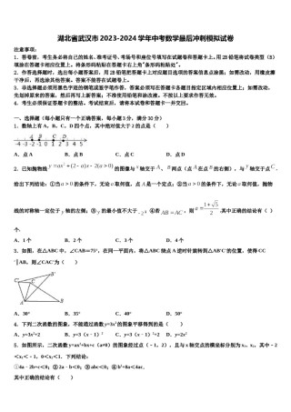 湖北省武汉市2023-2024学年中考数学最后冲刺模拟试卷含解析.doc