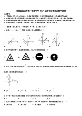 湖北省武汉市七一华源中学2024届十校联考最后数学试题含解析.doc