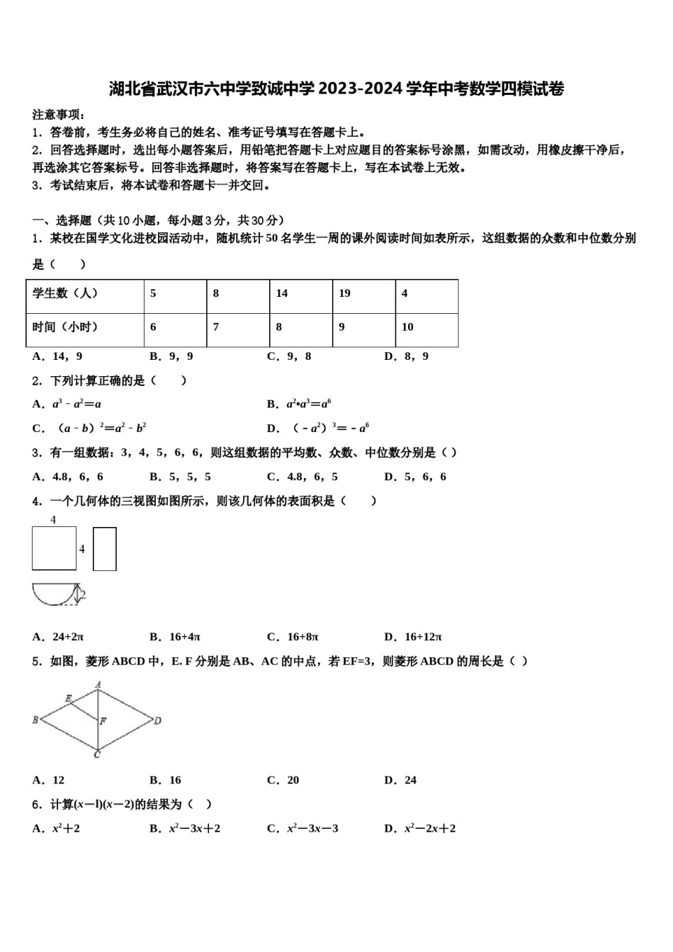 湖北省武汉市六中学致诚中学2023-2024学年中考数学四模试卷含解析.doc_第1页