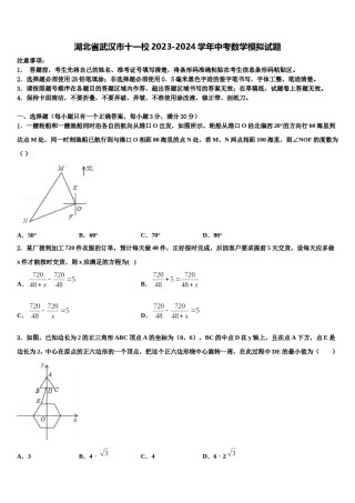湖北省武汉市十一校2023-2024学年中考数学模拟试题含解析.doc