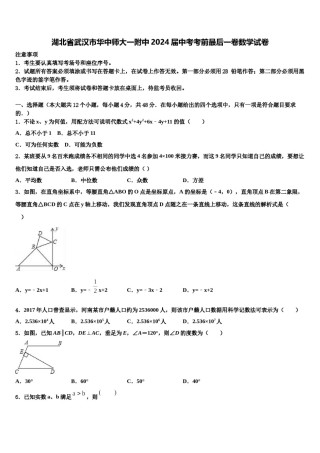 湖北省武汉市华中师大一附中2024届中考考前最后一卷数学试卷含解析.doc