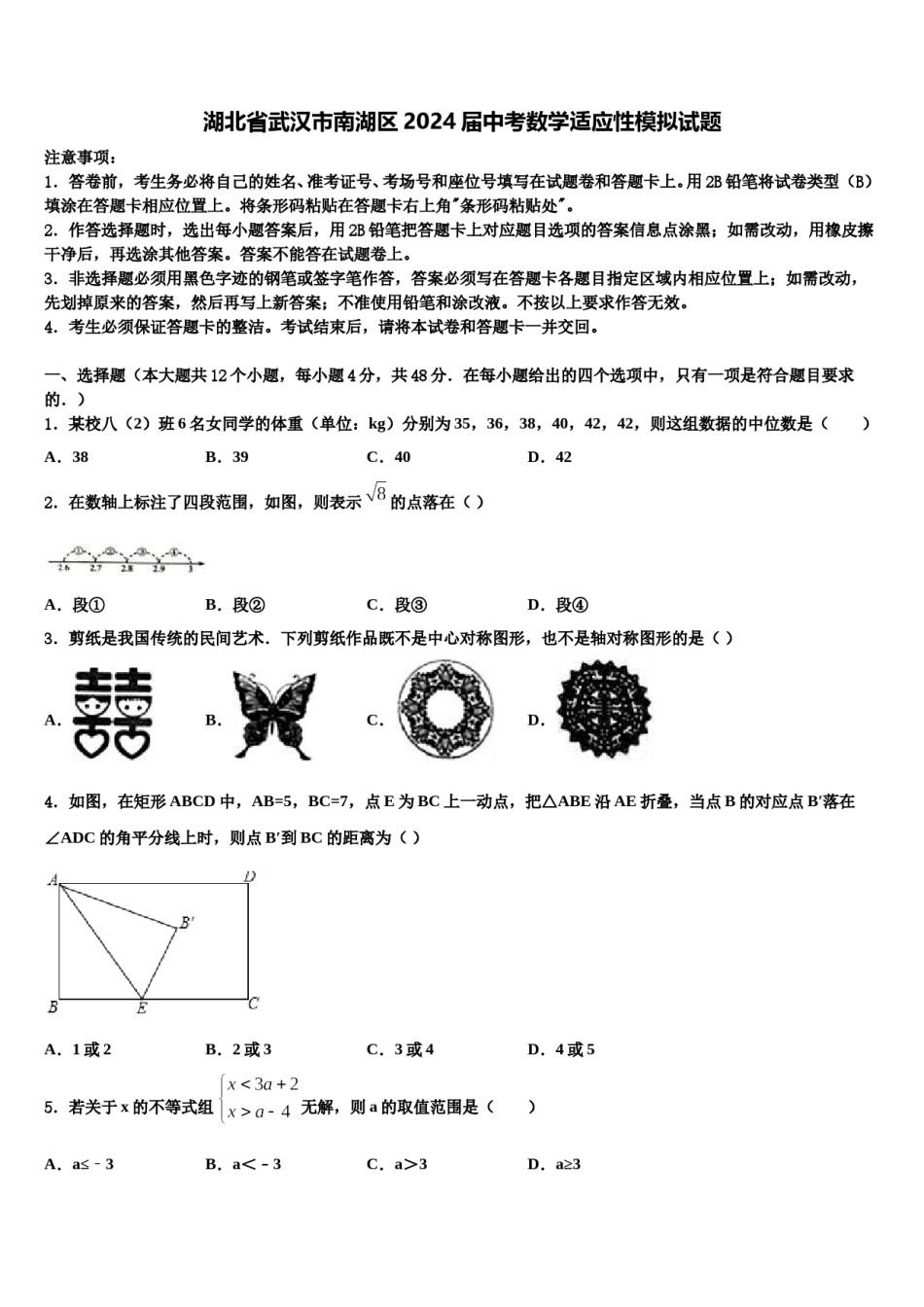湖北省武汉市南湖区2024届中考数学适应性模拟试题含解析.doc_第1页
