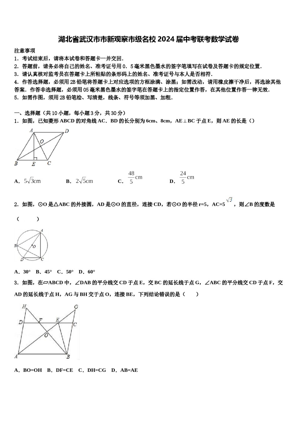 湖北省武汉市市新观察市级名校2024届中考联考数学试卷含解析.doc_第1页