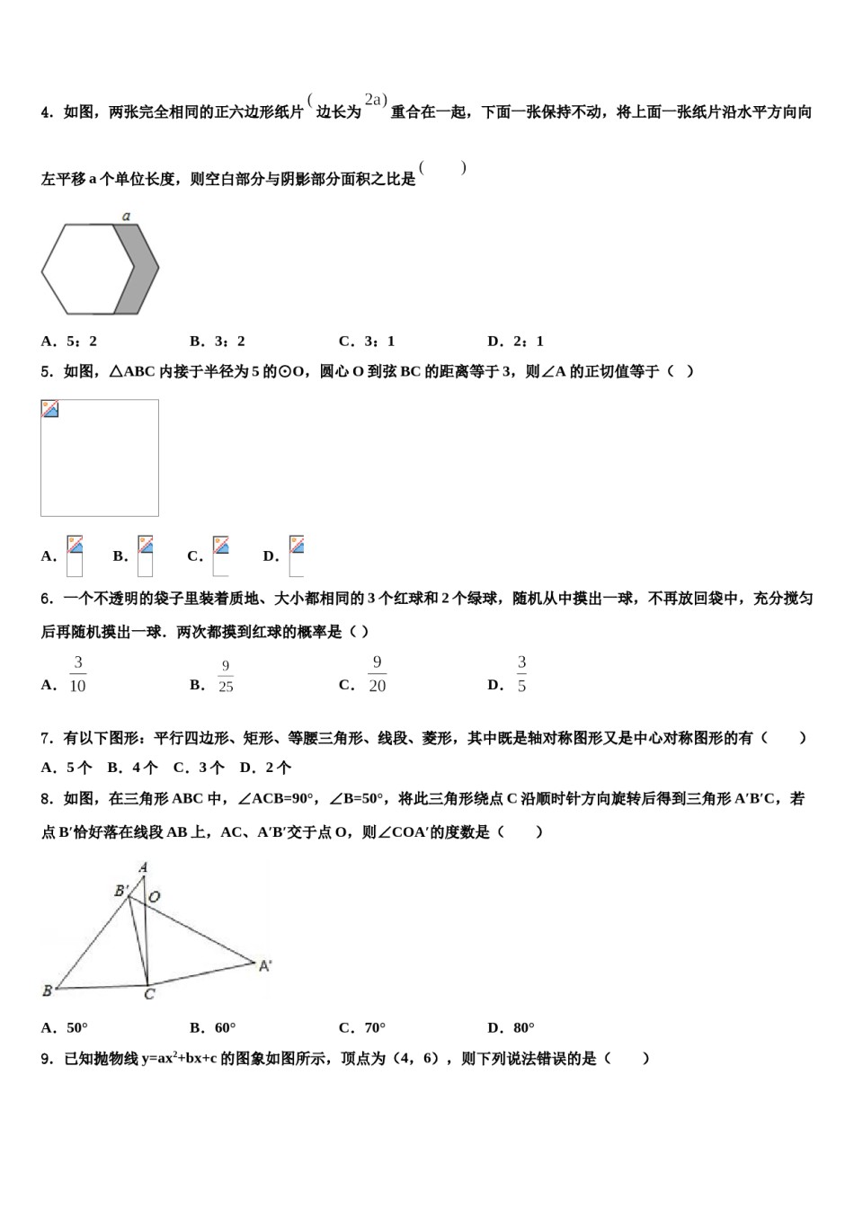 湖北省武汉市市新观察市级名校2024届中考联考数学试卷含解析.doc_第2页
