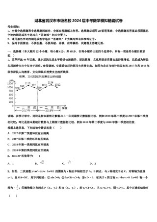 湖北省武汉市市级名校2024届中考数学模拟精编试卷含解析.doc