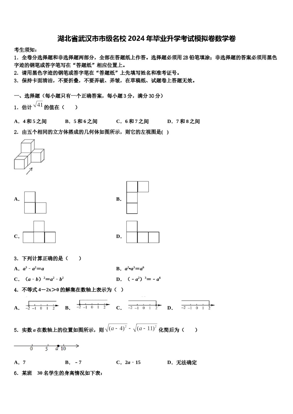 湖北省武汉市市级名校2024年毕业升学考试模拟卷数学卷含解析.doc_第1页