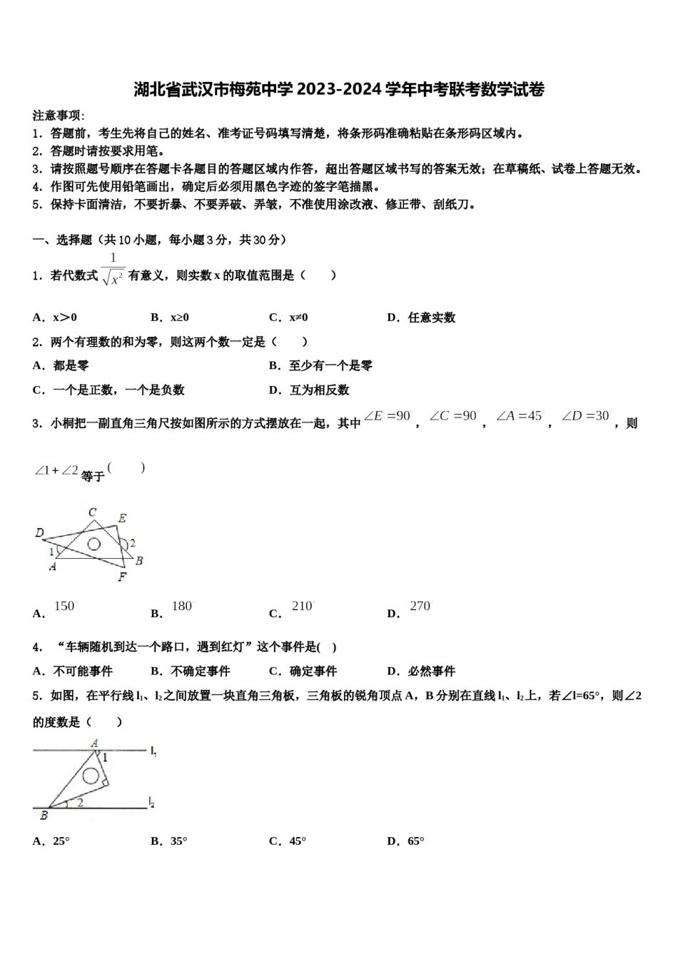 湖北省武汉市梅苑中学2023-2024学年中考联考数学试卷含解析.doc_第1页