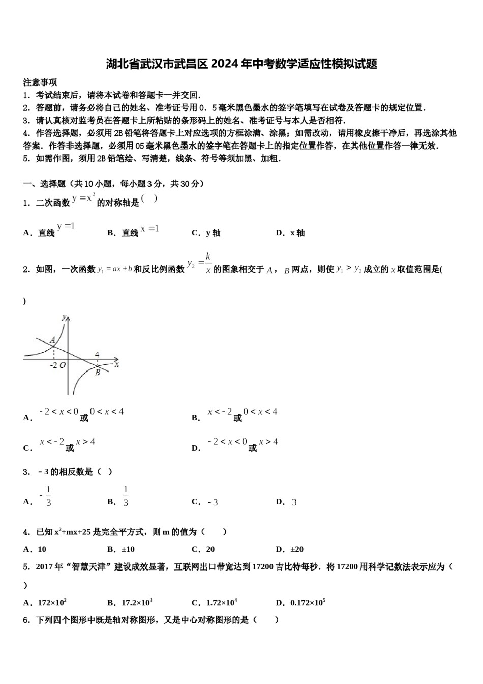 湖北省武汉市武昌区2024年中考数学适应性模拟试题含解析.doc_第1页