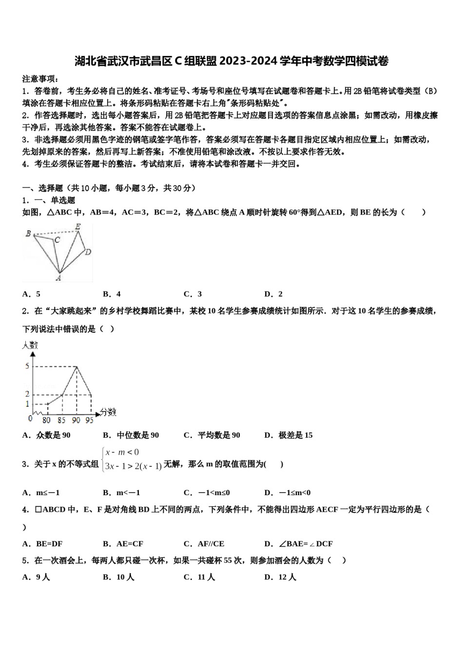 湖北省武汉市武昌区C组联盟2023-2024学年中考数学四模试卷含解析.doc_第1页
