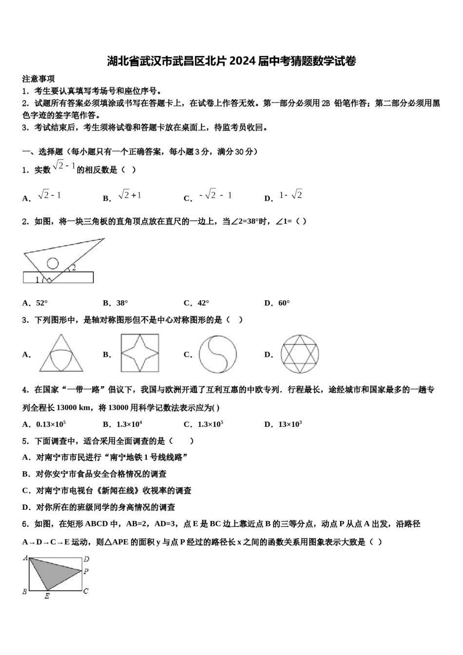 湖北省武汉市武昌区北片2024届中考猜题数学试卷含解析.doc_第1页