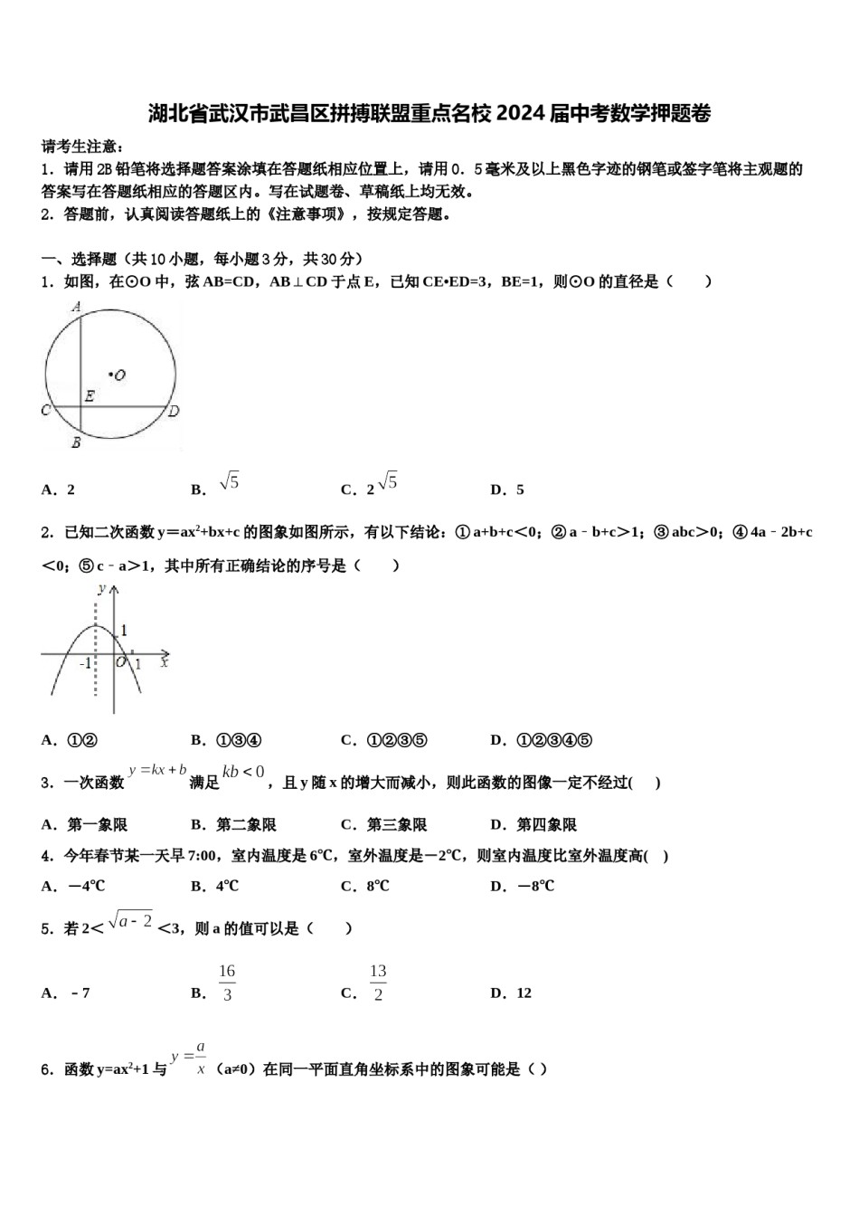 湖北省武汉市武昌区拼搏联盟重点名校2024届中考数学押题卷含解析.doc_第1页