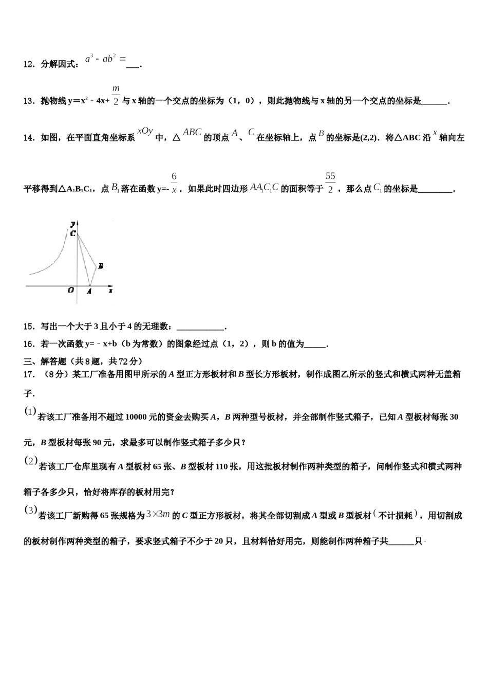 湖北省武汉市武昌区拼搏联盟重点名校2024届中考数学押题卷含解析.doc_第3页