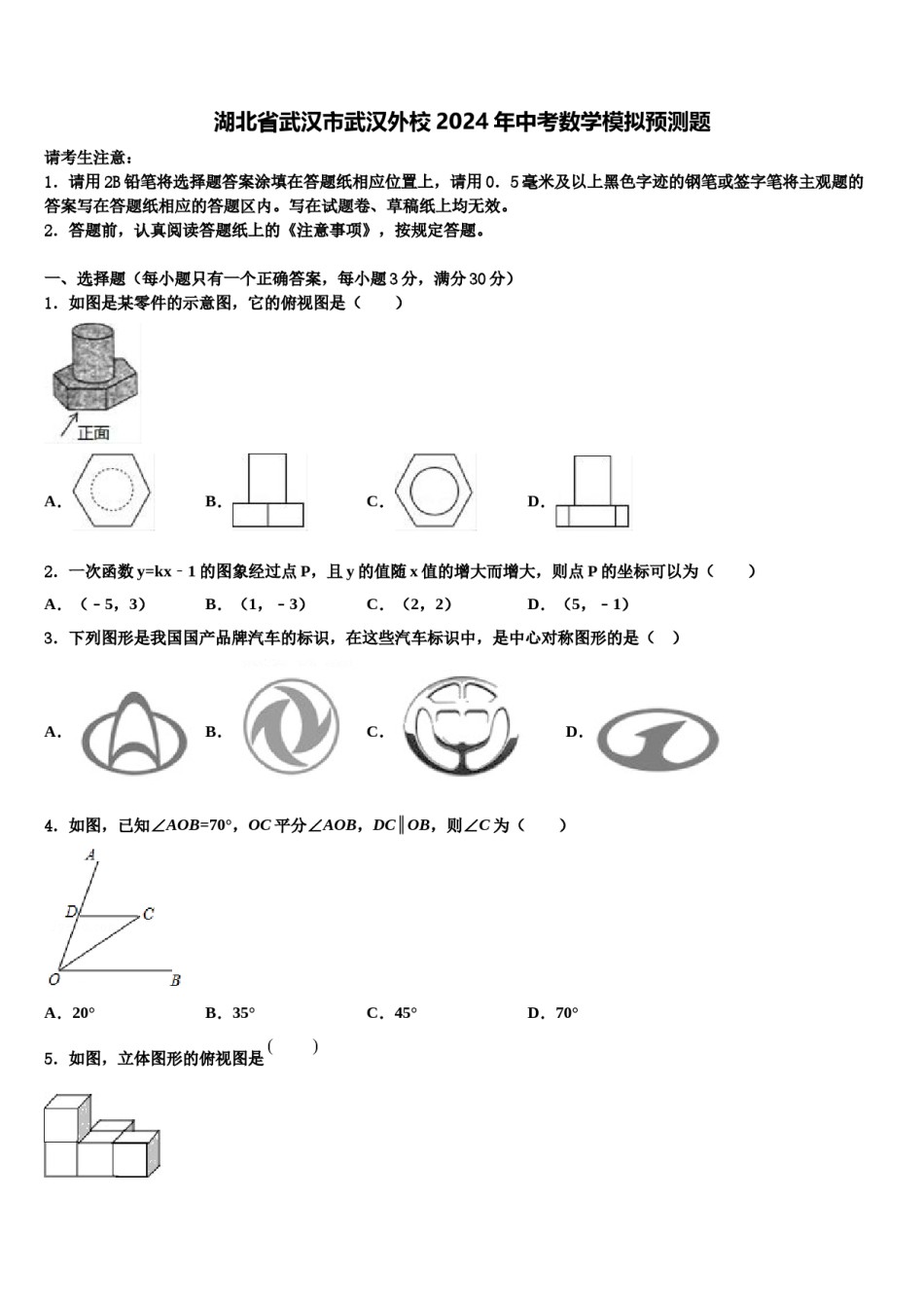 湖北省武汉市武汉外校2024年中考数学模拟预测题含解析.doc_第1页