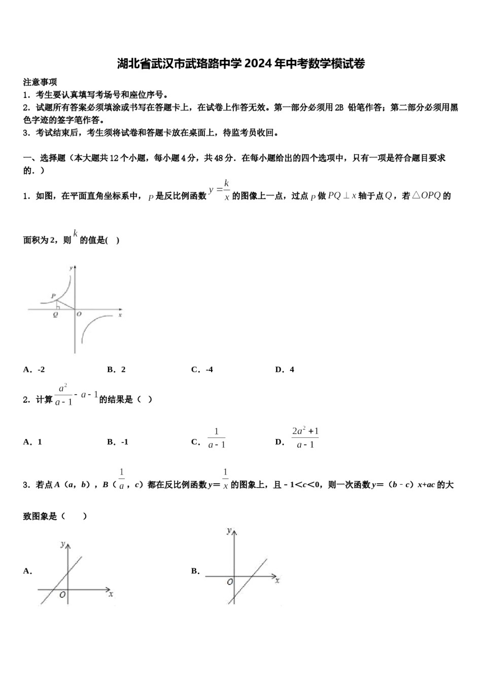 湖北省武汉市武珞路中学2024年中考数学模试卷含解析.doc_第1页