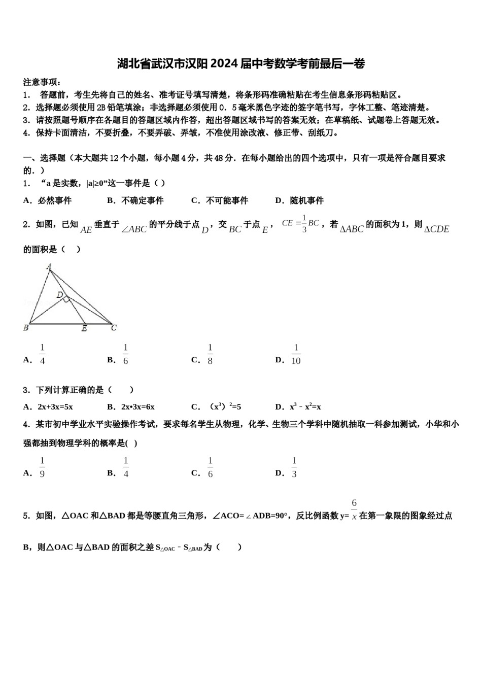 湖北省武汉市汉阳2024届中考数学考前最后一卷含解析.doc_第1页