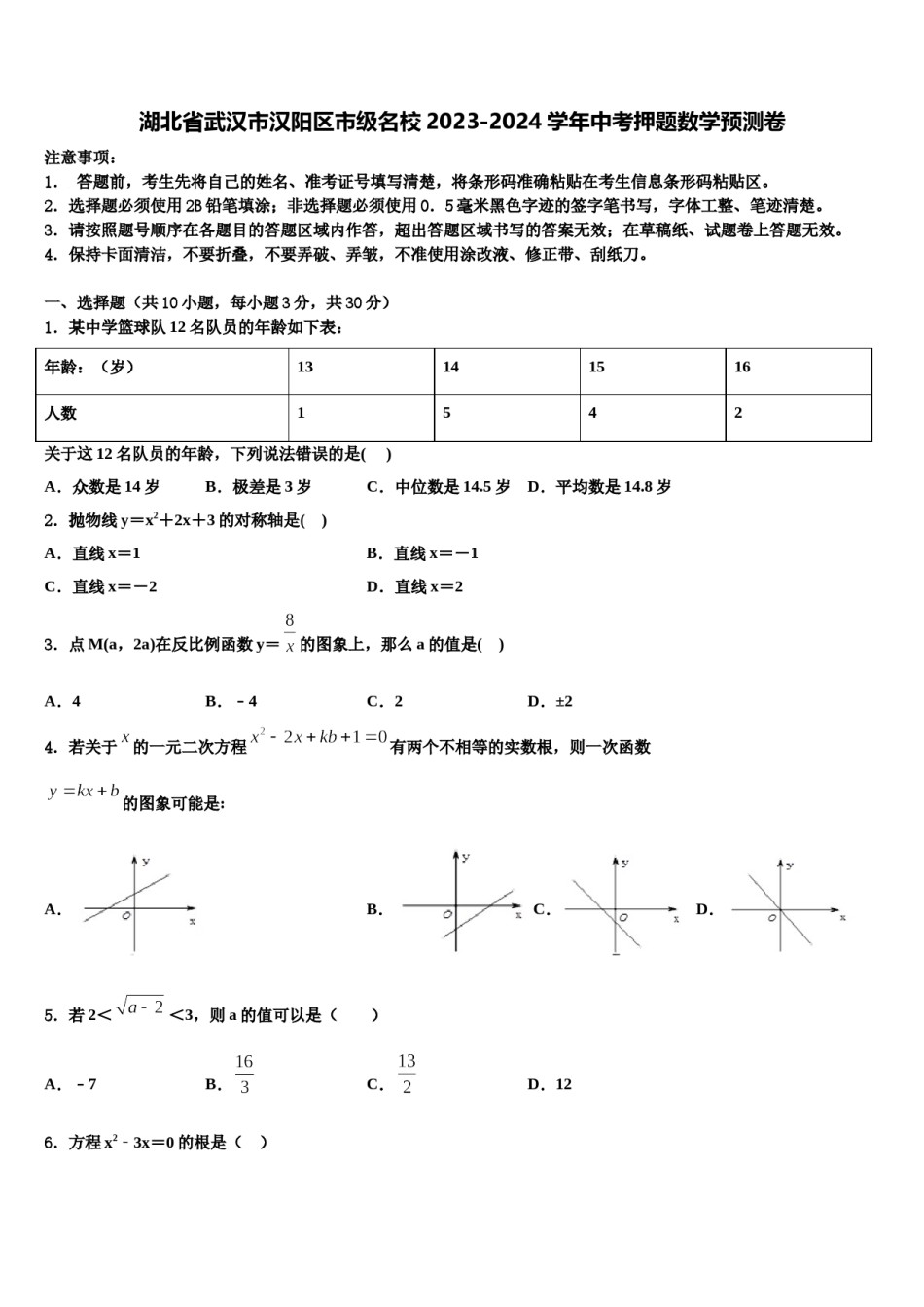 湖北省武汉市汉阳区市级名校2023-2024学年中考押题数学预测卷含解析.doc_第1页