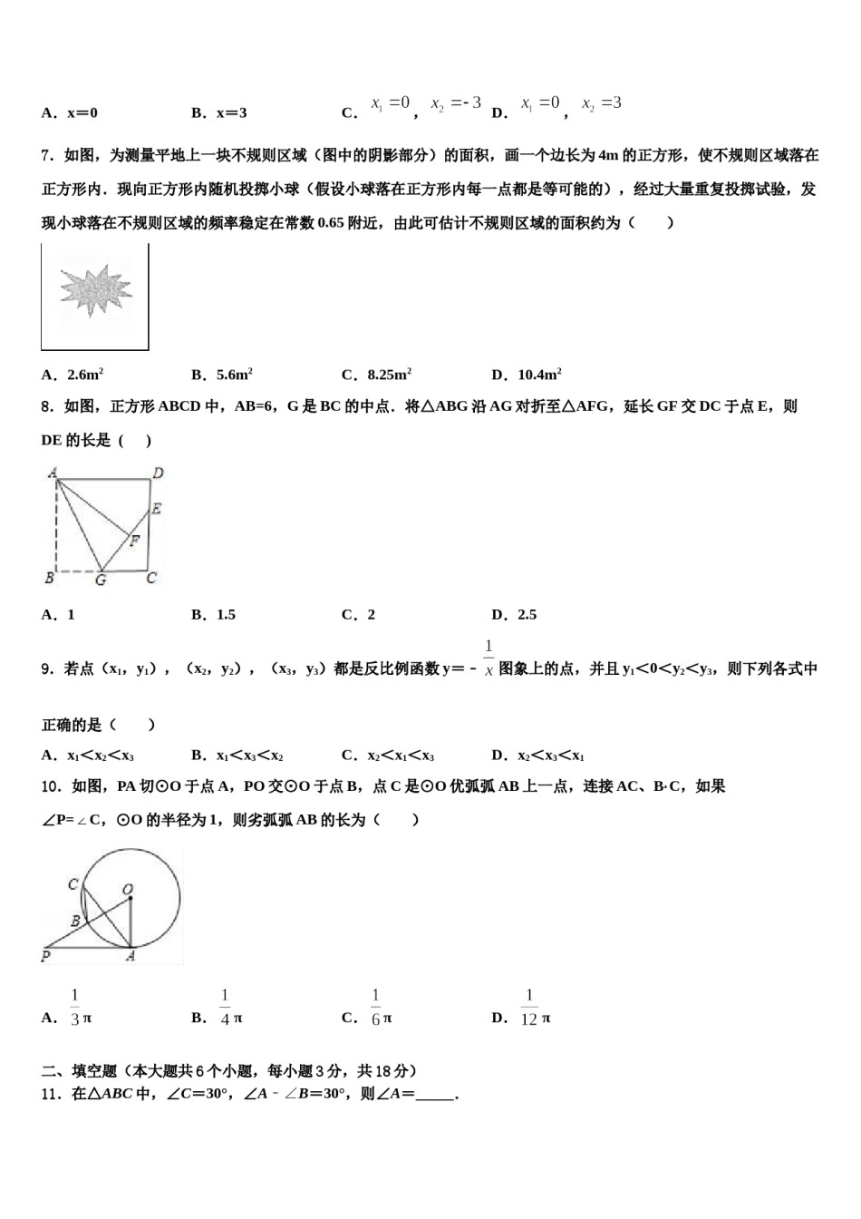 湖北省武汉市汉阳区市级名校2023-2024学年中考押题数学预测卷含解析.doc_第2页