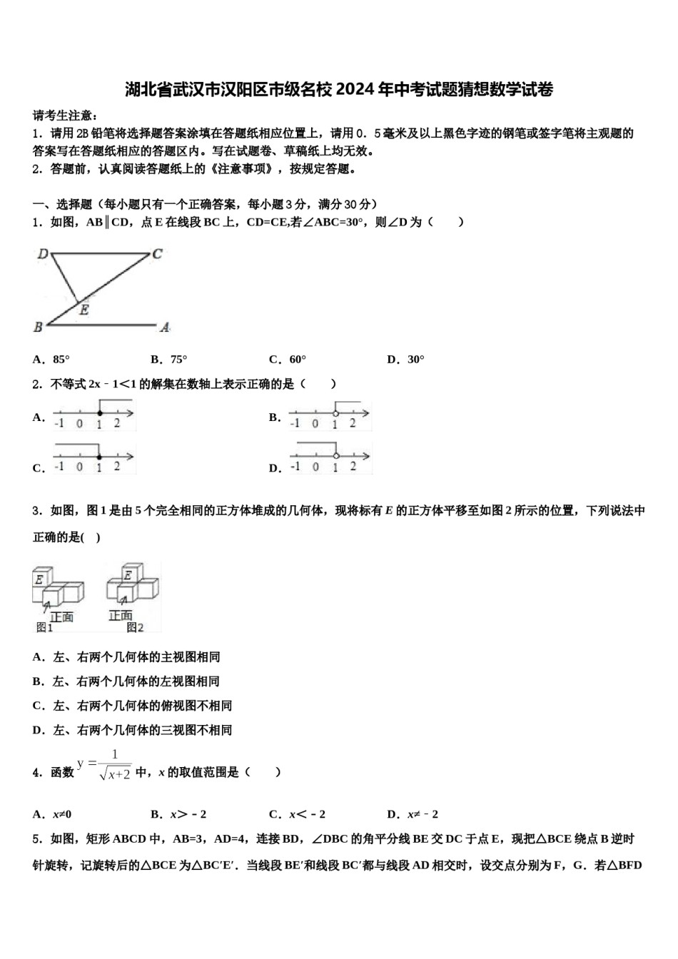 湖北省武汉市汉阳区市级名校2024年中考试题猜想数学试卷含解析.doc_第1页