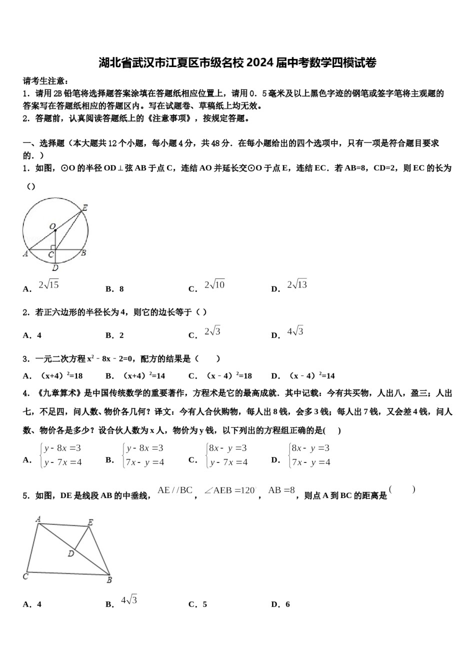 湖北省武汉市江夏区市级名校2024届中考数学四模试卷含解析.doc_第1页