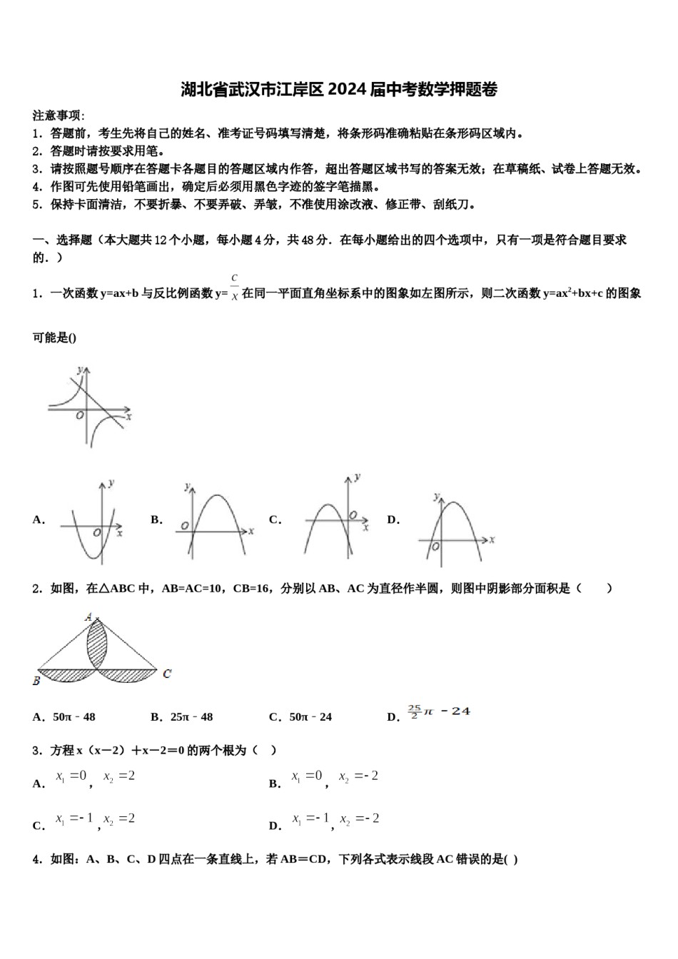湖北省武汉市江岸区2024届中考数学押题卷含解析.doc_第1页