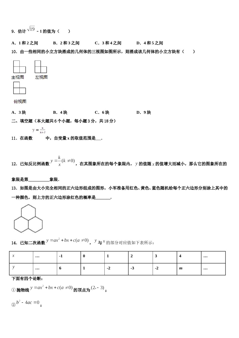 湖北省武汉市江汉区常青第一校2023-2024学年中考数学考试模拟冲刺卷含解析.doc_第3页