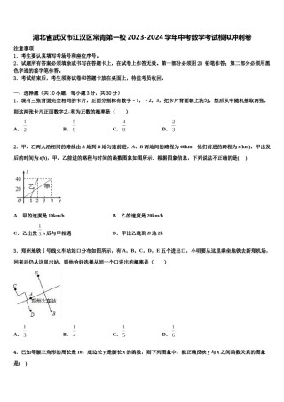 湖北省武汉市江汉区常青第一校2023-2024学年中考数学考试模拟冲刺卷含解析.doc